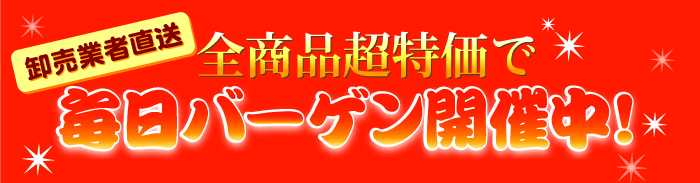 新生活を応援　毎日バーゲン開催中