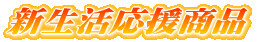 新生活必需品