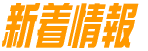 新着情報 