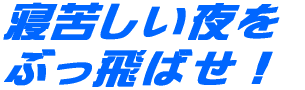 寝苦しい夜をぶっ飛ばせ！ 