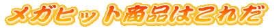 メガヒット通販生活 