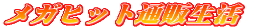 メガヒット通販生活 