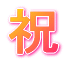 祝